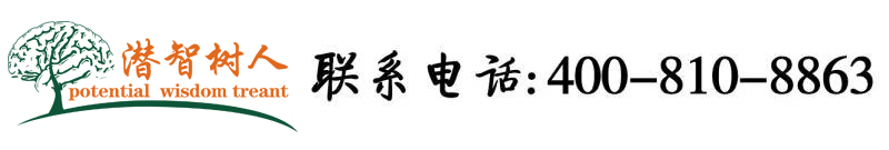 倣爱日吊视频小说北京潜智树人教育咨询有限公司